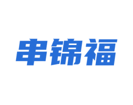 串锦福 第43类餐饮酒店商标图样