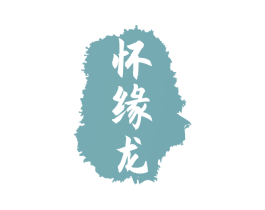 怀缘龙 第33类酒商标图样