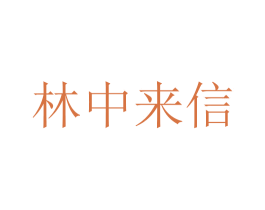 林中来信 第43类餐饮酒店商标图样