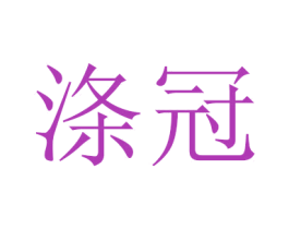 涤冠 第37类建筑修理商标图样
