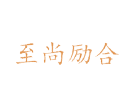至尚励合 第20类家具商标图样