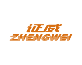 证威 第20类家具商标图样