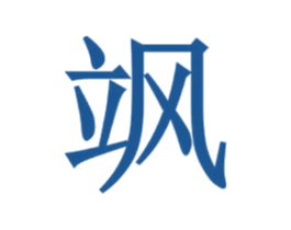 飒 第44类医疗园艺商标图样