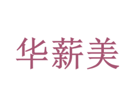 华薪美 第3类化妆品商标图样