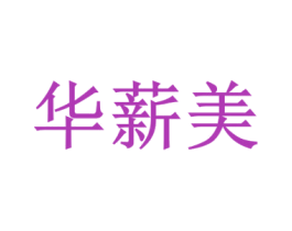 华薪美 第44类医疗园艺商标图样