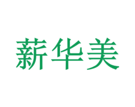 薪华美 第3类化妆品商标图样
