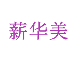 薪华美 第35类广告贸易商标图样