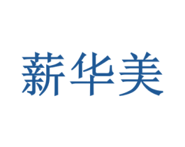 薪华美 第44类医疗园艺商标图样