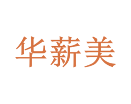 华薪美 第35类广告贸易商标图样