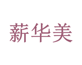 薪华美 第41类教育娱乐商标图样