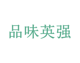 品味英强 第3类化妆品商标图样