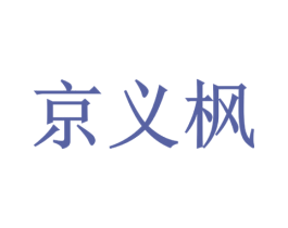 京义枫 第35类广告贸易商标图样