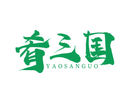 肴三国 第35类广告贸易商标图样