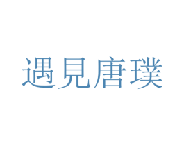 遇见唐璞 第10类医疗器械商标图样