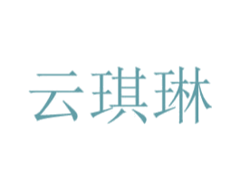 云琪琳 第41类教育娱乐商标图样
