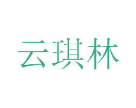 云琪林 第41类教育娱乐商标图样