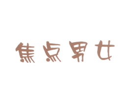 焦点男女 第35类广告贸易商标图样