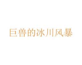 巨兽的冰川风暴 第30类小食配料商标图样