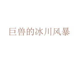 巨兽的冰川风暴 第35类广告贸易商标图样