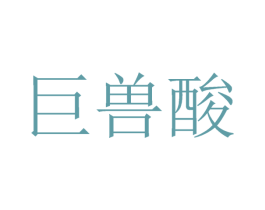 巨兽酸 第43类餐饮酒店商标图样