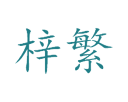 梓繁 第1类化学原料商标图样