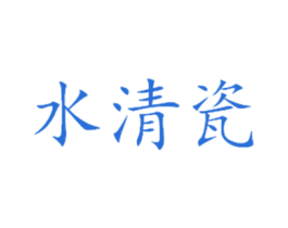 水清瓷 第1类化学原料商标图样