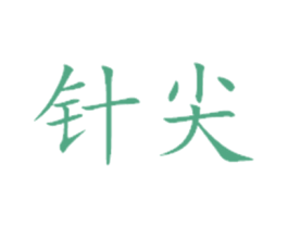 针尖 第1类化学原料商标图样