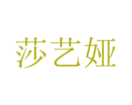 莎艺娅 第2类颜料油漆商标图样