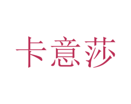 卡意莎 第2类颜料油漆商标图样