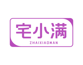 宅小满 第19类建筑材料商标图样