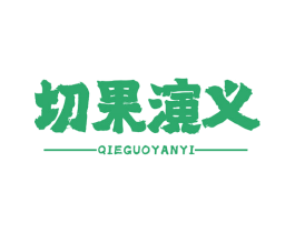 切果演义 第31类水果花木商标图样