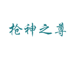 枪神之尊 第28类体育玩具商标图样