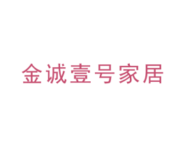金诚壹号家居 第35类广告贸易商标图样