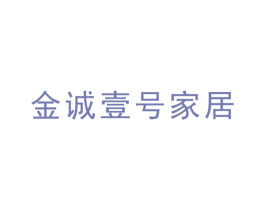 金诚壹号家居 第20类家具商标图样