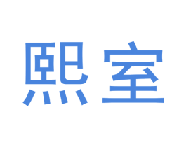 熙室 第20类家具商标图样