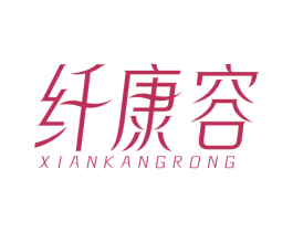 纤康容 第44类医疗园艺商标图样