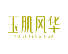 玉肌风华 第44类医疗园艺商标图样