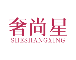 奢尚星 第44类医疗园艺商标图样