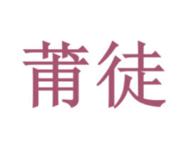 莆徒 第25类服装鞋帽商标图样