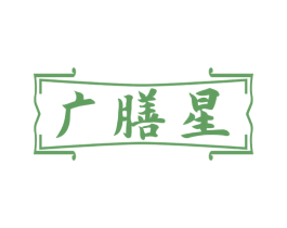 广膳星 第31类水果花木商标图样