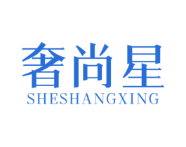 奢尚星 第25类服装鞋帽商标图样