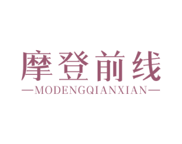 摩登前线 第18类皮革箱包商标图样