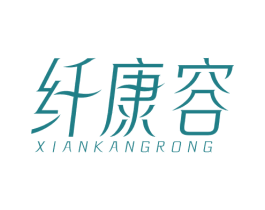 纤康容 第10类医疗器械商标图样