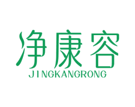 净康容 第10类医疗器械商标图样
