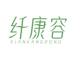 纤康容 第5类医药商标图样