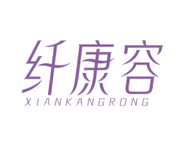 纤康容 第3类化妆品商标图样