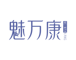 魅万康 第3类化妆品商标图样