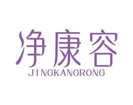 净康容 第3类化妆品商标图样