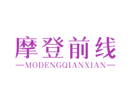 摩登前线 第3类化妆品商标图样