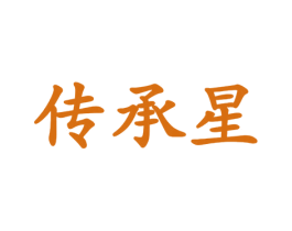 传承星 第33类酒商标图样